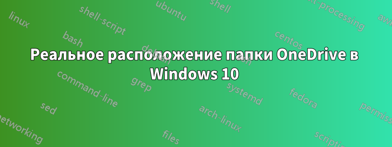 Реальное расположение папки OneDrive в Windows 10