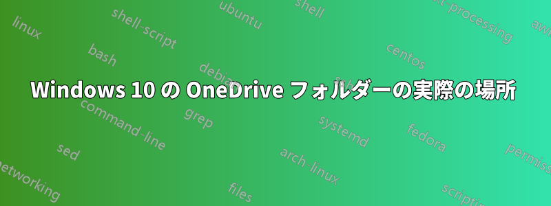 Windows 10 の OneDrive フォルダーの実際の場所