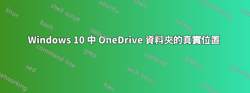 Windows 10 中 OneDrive 資料夾的真實位置