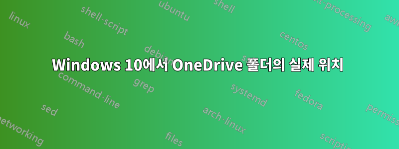 Windows 10에서 OneDrive 폴더의 실제 위치