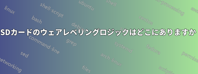 SDカードのウェアレベリングロジックはどこにありますか