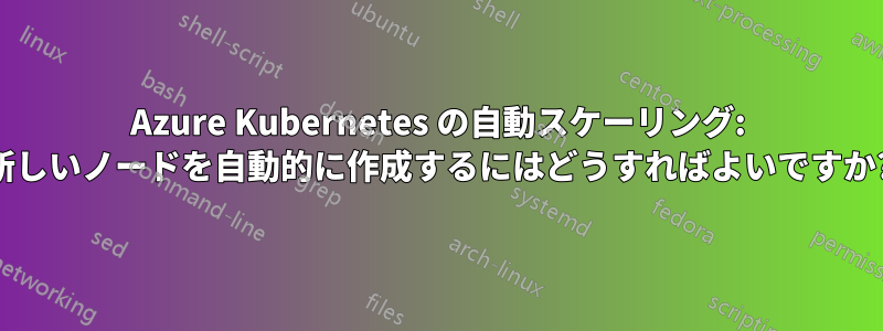 Azure Kubernetes の自動スケーリング: 新しいノードを自動的に作成するにはどうすればよいですか?