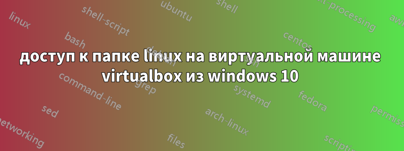 доступ к папке linux на виртуальной машине virtualbox из windows 10