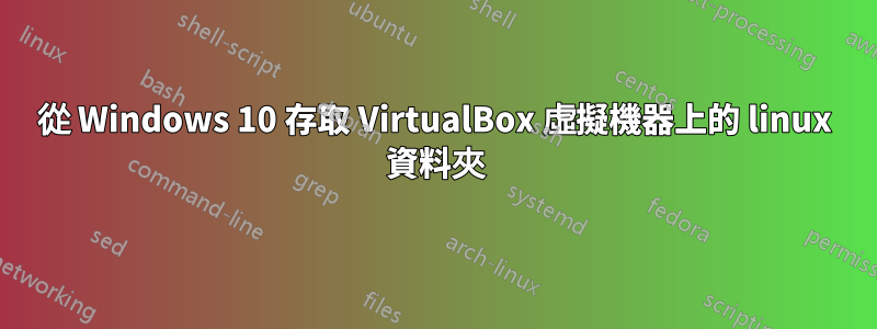 從 Windows 10 存取 VirtualBox 虛擬機器上的 linux 資料夾