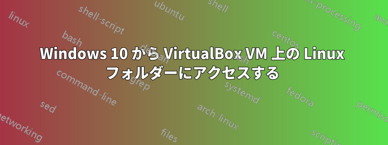 Windows 10 から VirtualBox VM 上の Linux フォルダーにアクセスする