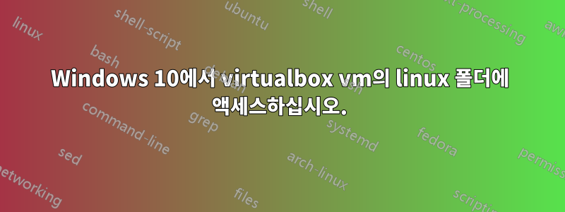 Windows 10에서 virtualbox vm의 linux 폴더에 액세스하십시오.