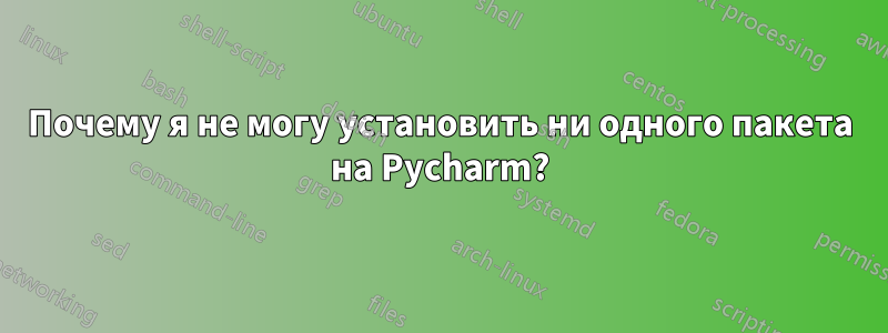 Почему я не могу установить ни одного пакета на Pycharm?