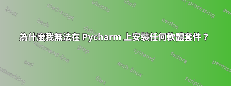 為什麼我無法在 Pycharm 上安裝任何軟體套件？