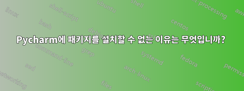 Pycharm에 패키지를 설치할 수 없는 이유는 무엇입니까?