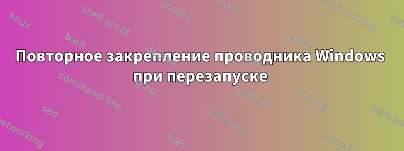 Повторное закрепление проводника Windows при перезапуске