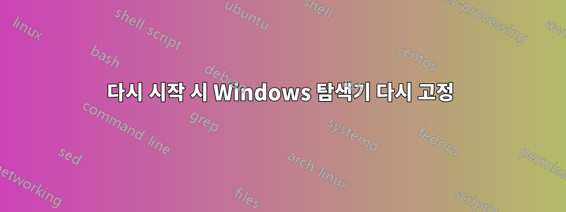 다시 시작 시 Windows 탐색기 다시 고정