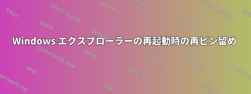 Windows エクスプローラーの再起動時の再ピン留め