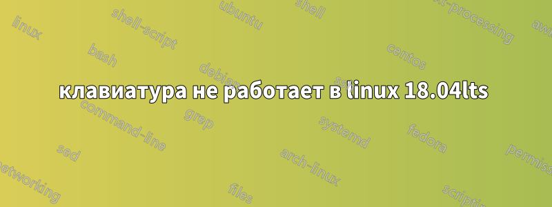 клавиатура не работает в linux 18.04lts