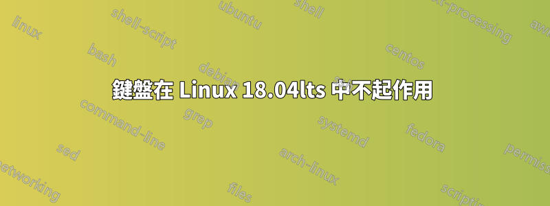 鍵盤在 Linux 18.04lts 中不起作用