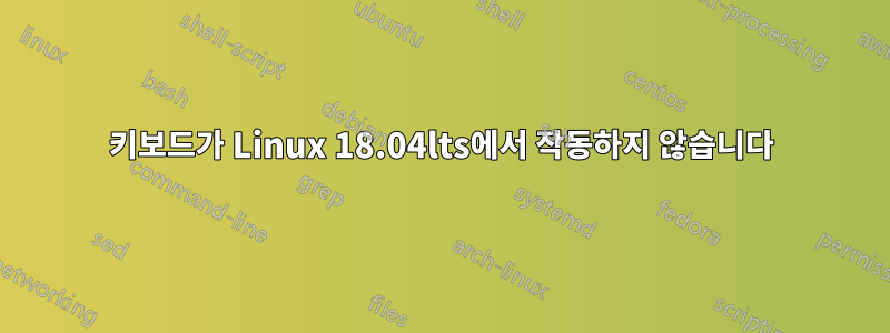 키보드가 Linux 18.04lts에서 작동하지 않습니다