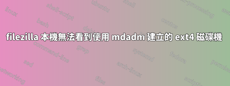 filezilla 本機無法看到使用 mdadm 建立的 ext4 磁碟機