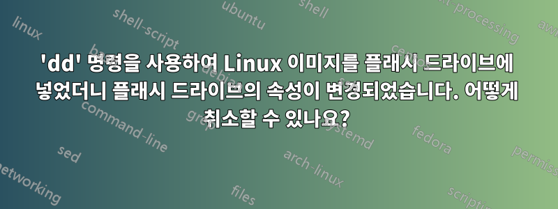 'dd' 명령을 사용하여 Linux 이미지를 플래시 드라이브에 넣었더니 플래시 드라이브의 속성이 변경되었습니다. 어떻게 취소할 수 있나요?