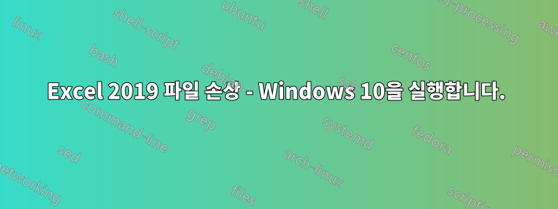 Excel 2019 파일 손상 - ​​Windows 10을 실행합니다.