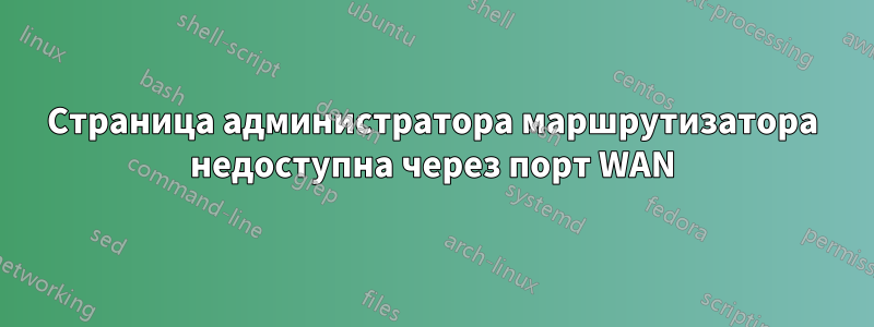 Страница администратора маршрутизатора недоступна через порт WAN