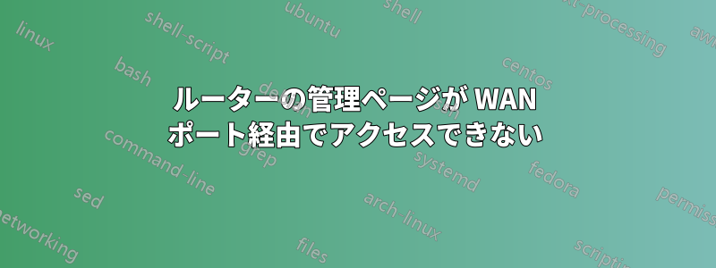 ルーターの管理ページが WAN ポート経由でアクセスできない