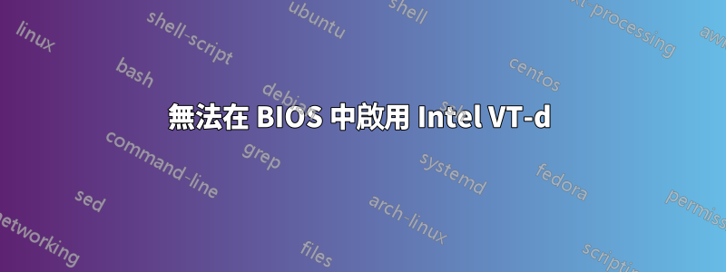 無法在 BIOS 中啟用 Intel VT-d