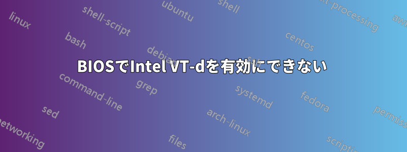 BIOSでIntel VT-dを有効にできない