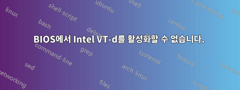 BIOS에서 Intel VT-d를 활성화할 수 없습니다.