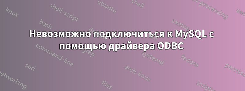 Невозможно подключиться к MySQL с помощью драйвера ODBC