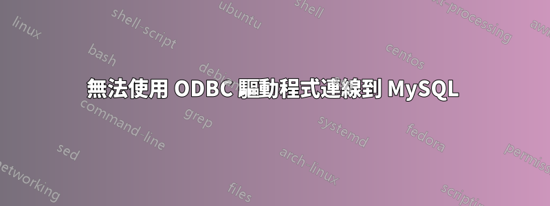 無法使用 ODBC 驅動程式連線到 MySQL