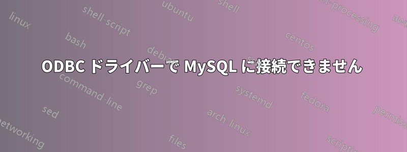 ODBC ドライバーで MySQL に接続できません