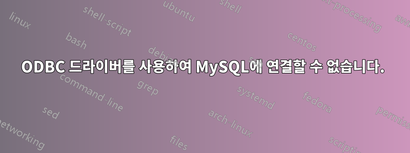 ODBC 드라이버를 사용하여 MySQL에 연결할 수 없습니다.