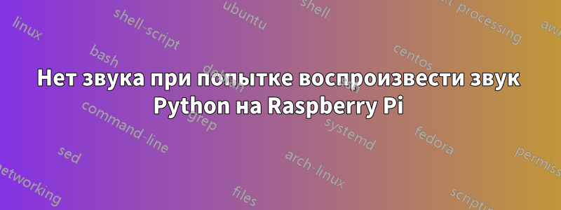 Нет звука при попытке воспроизвести звук Python на Raspberry Pi