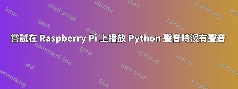 嘗試在 Raspberry Pi 上播放 Python 聲音時沒有聲音