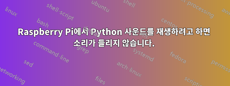 Raspberry Pi에서 Python 사운드를 재생하려고 하면 소리가 들리지 않습니다.