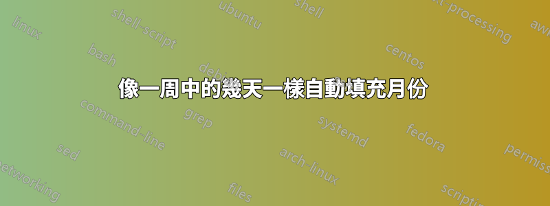 像一周中的幾天一樣自動填充月份