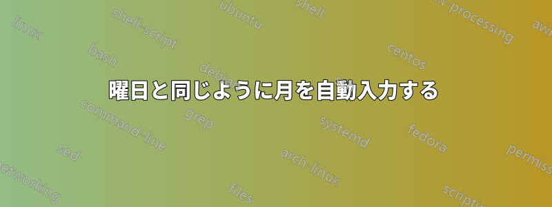 曜日と同じように月を自動入力する