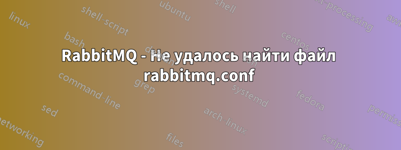 RabbitMQ - Не удалось найти файл rabbitmq.conf