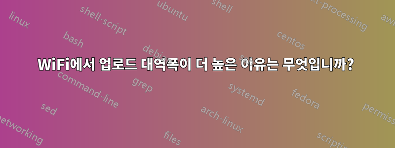 WiFi에서 업로드 대역폭이 더 높은 이유는 무엇입니까?