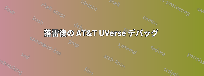 落雷後の AT&T UVerse デバッグ