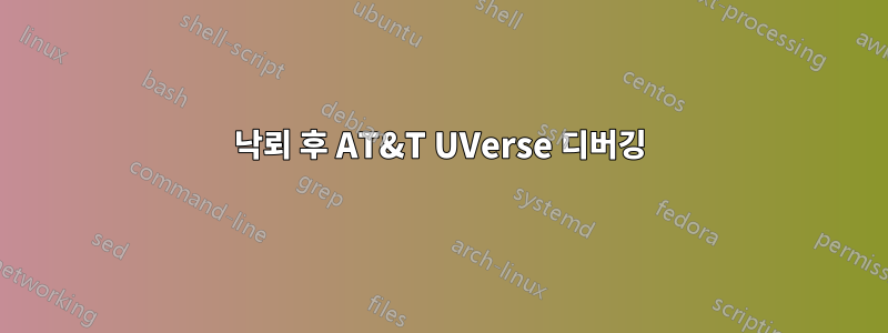 낙뢰 후 AT&T UVerse 디버깅