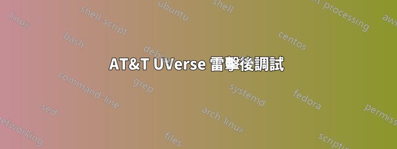 AT&T UVerse 雷擊後調試