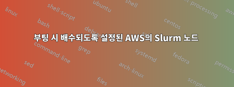 부팅 시 배수되도록 설정된 AWS의 Slurm 노드