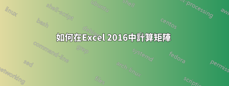 如何在Excel 2016中計算矩陣