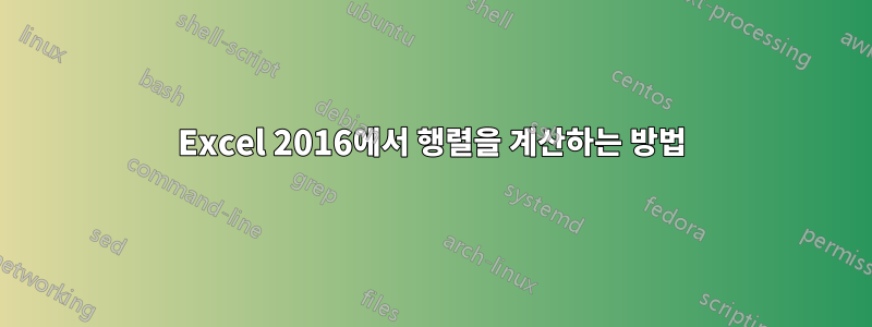 Excel 2016에서 행렬을 계산하는 방법