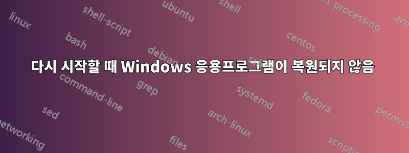 다시 시작할 때 Windows 응용프로그램이 복원되지 않음