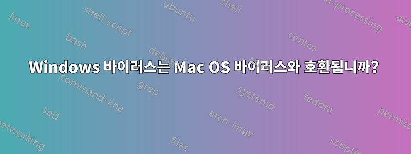 Windows 바이러스는 Mac OS 바이러스와 호환됩니까?