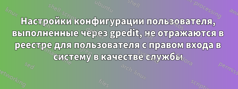 Настройки конфигурации пользователя, выполненные через gpedit, не отражаются в реестре для пользователя с правом входа в систему в качестве службы