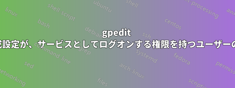 gpedit 経由で行われたユーザー構成設定が、サービスとしてログオンする権限を持つユーザーのレジストリに反映されない