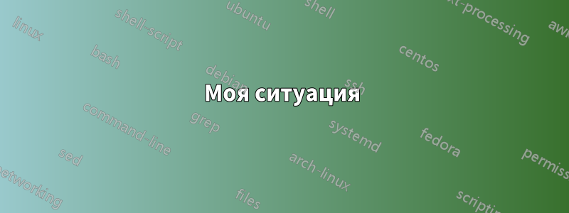 Моя ситуация