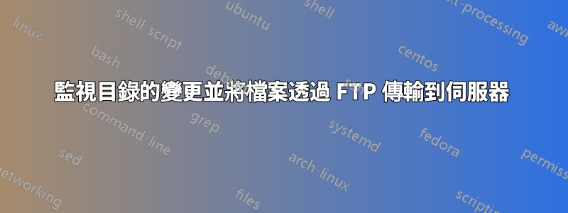 監視目錄的變更並將檔案透過 FTP 傳輸到伺服器